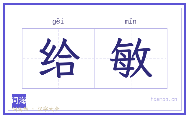 给敏的书法字