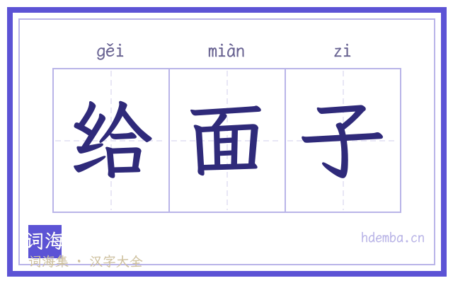 给面子的书法字