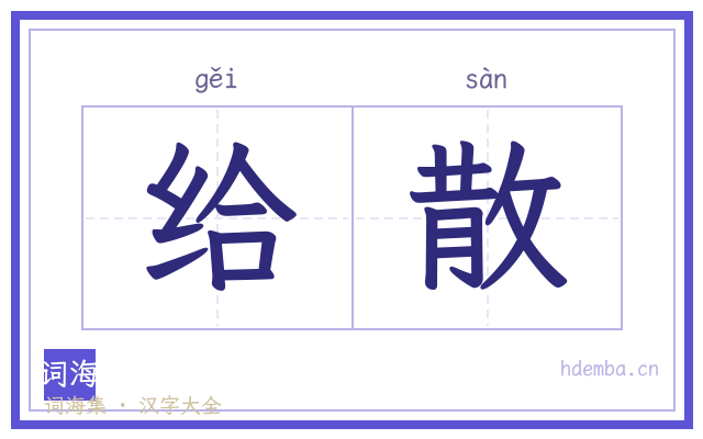 给散的书法字