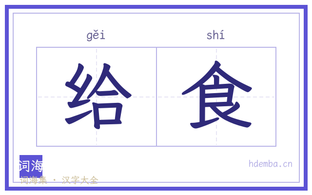 给食的书法字