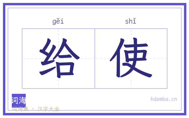 给使的书法字