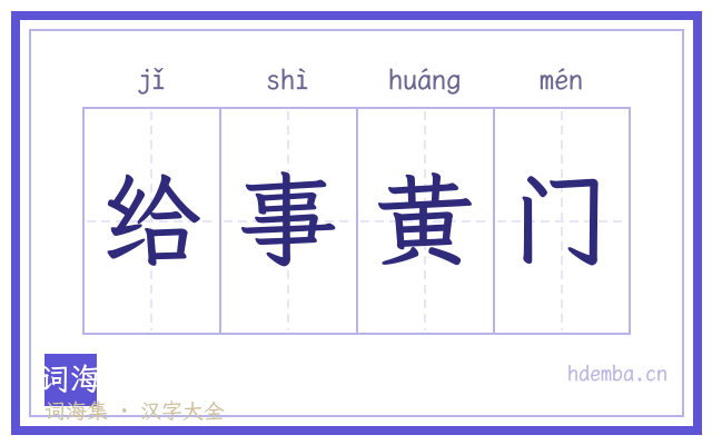 给事黄门的书法字
