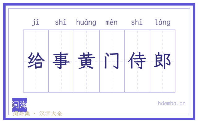 给事黄门侍郎的书法字