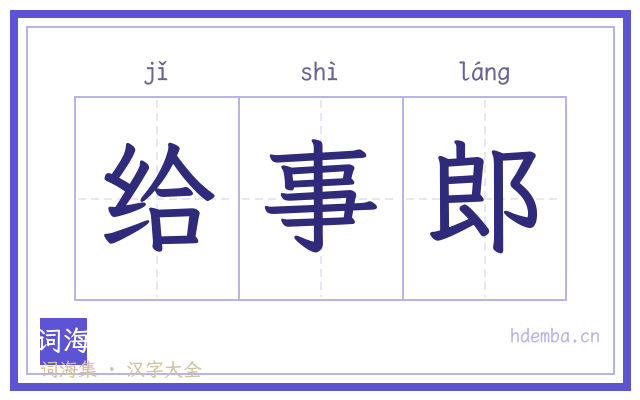 给事郎的书法字