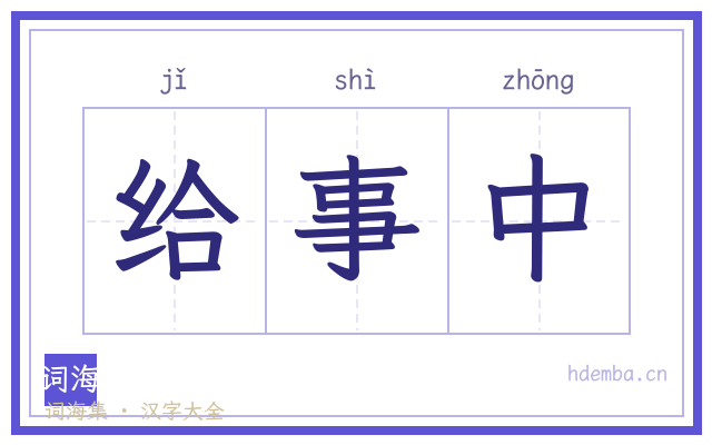 给事中的书法字