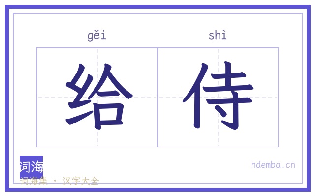 给侍的书法字