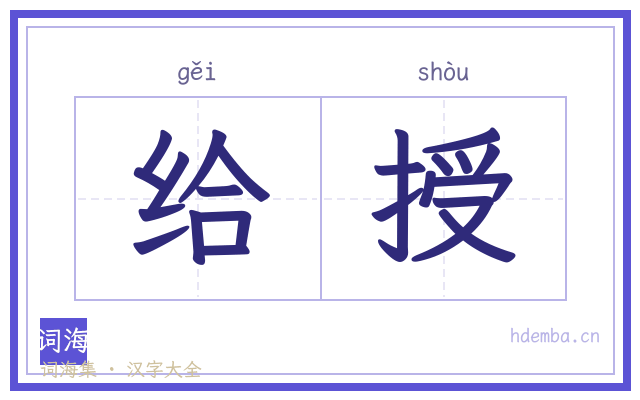 给授的书法字