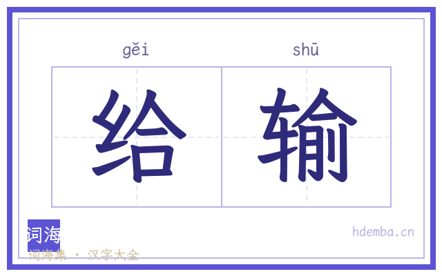 给输的书法字