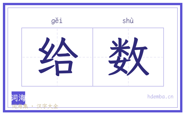 给数的书法字