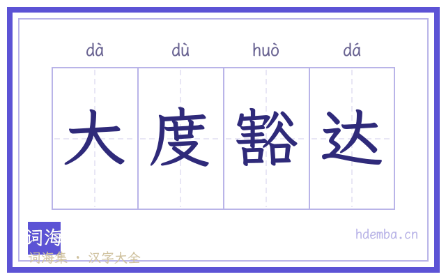 大度豁达的书法字