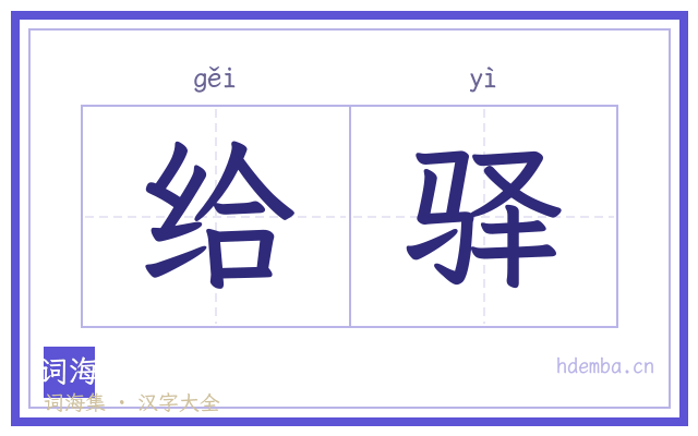 给驿的书法字