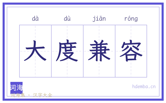 大度兼容的书法字
