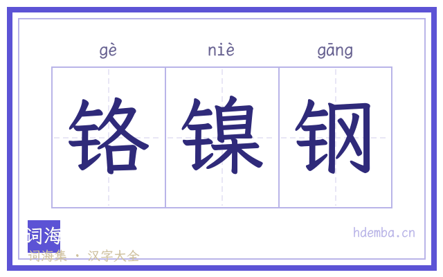 铬镍钢的书法字