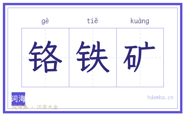 铬铁矿的书法字