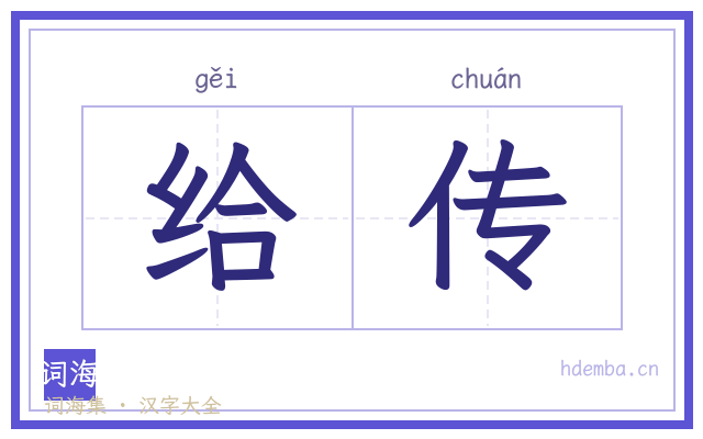 给传的书法字