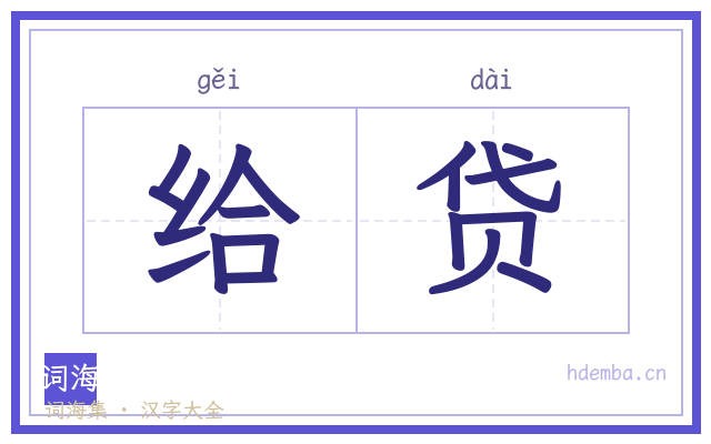 给贷的书法字