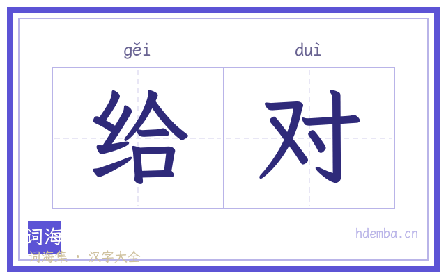 给对的书法字