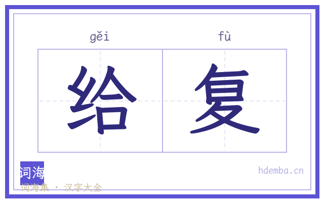 给复的书法字