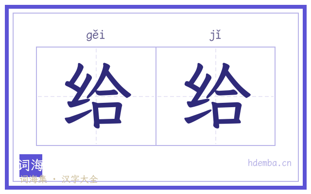 给给的书法字