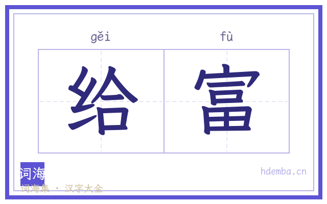 给富的书法字