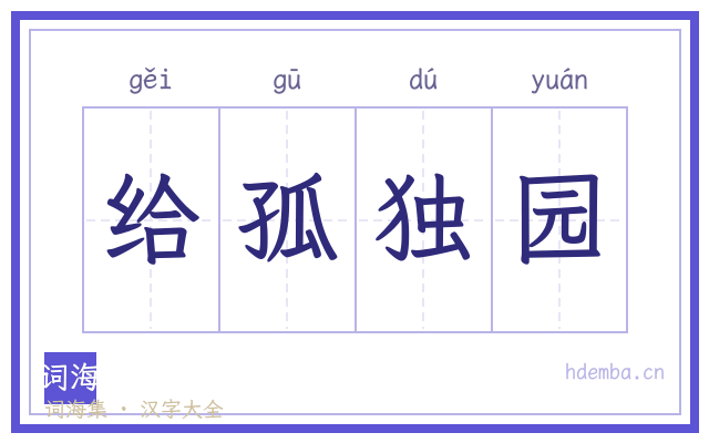 给孤独园的书法字