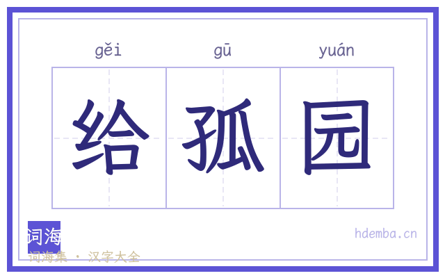 给孤园的书法字