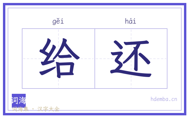 给还的书法字