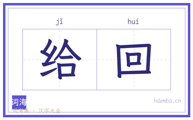 给回的书法字