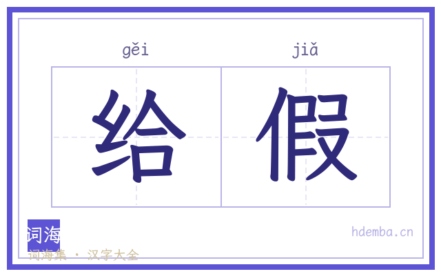 给假的书法字