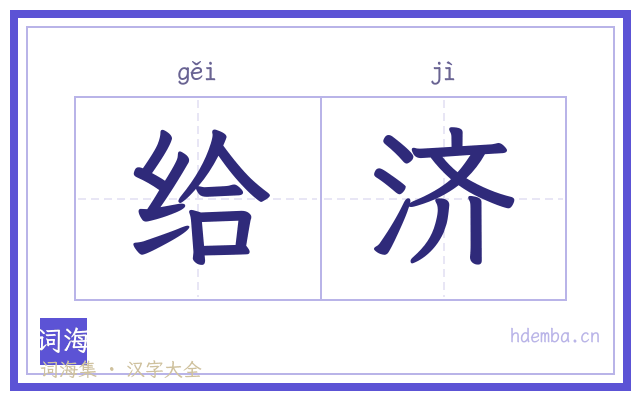 给济的书法字