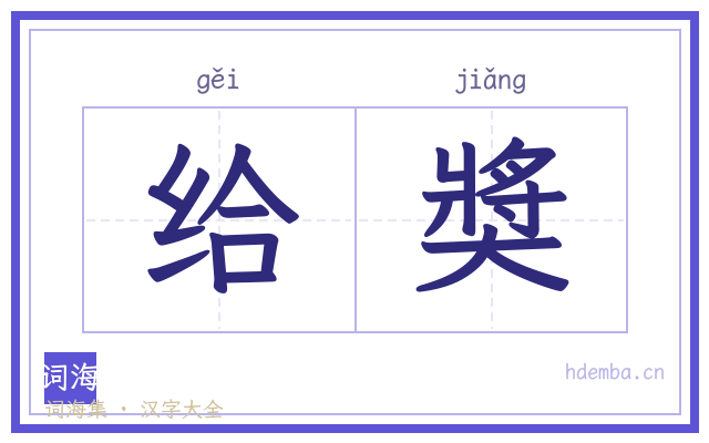 给奬的书法字