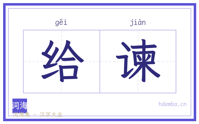 给谏的书法字
