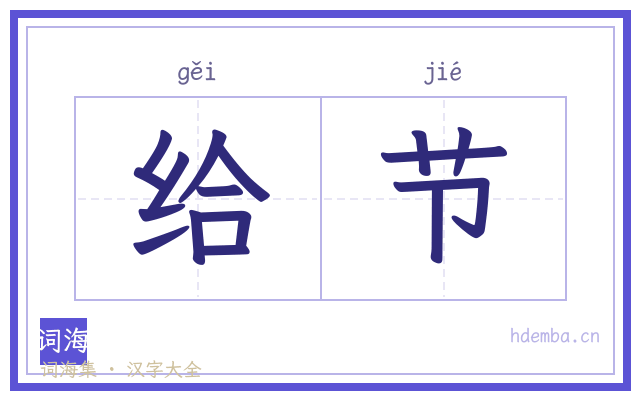 给节的书法字