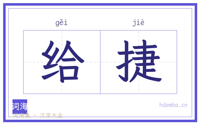 给捷的书法字