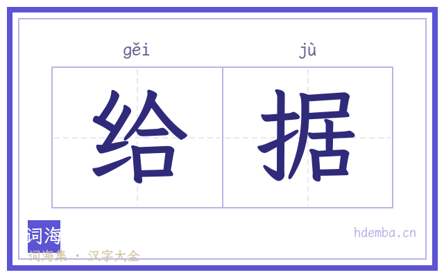 给据的书法字