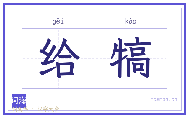 给犒的书法字