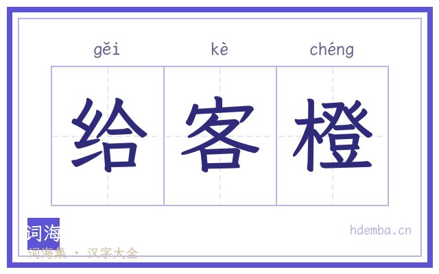 给客橙的书法字