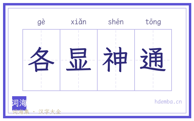 各显神通的书法字