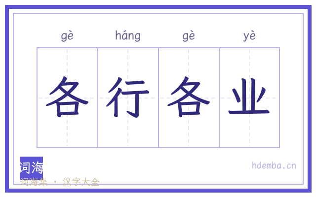 各行各业的书法字
