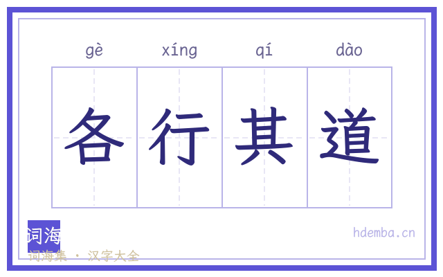 各行其道的书法字