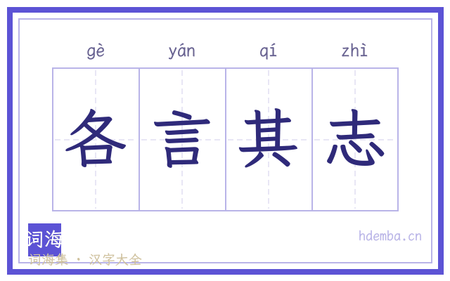 各言其志的书法字