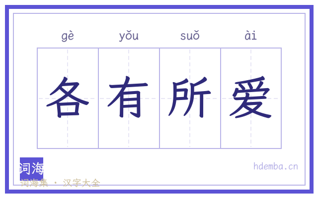 各有所爱的书法字