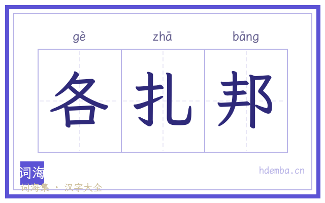 各扎邦的书法字