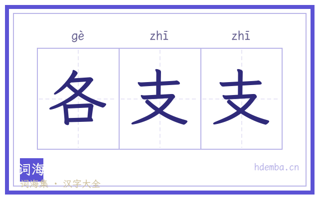 各支支的书法字