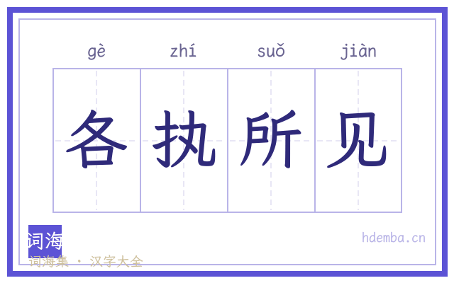 各执所见的书法字