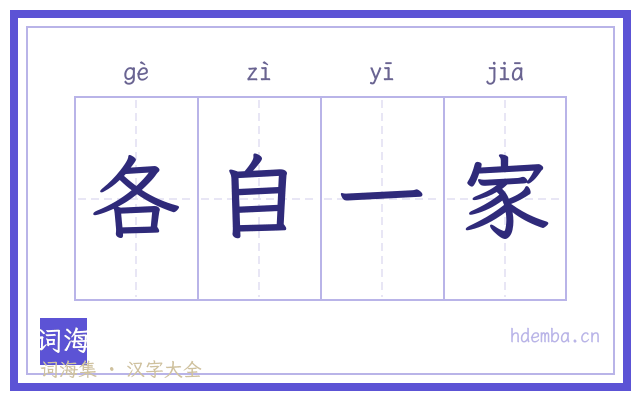 各自一家的书法字