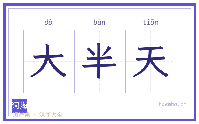 大半天的书法字