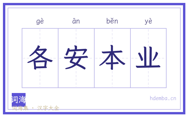 各安本业的书法字