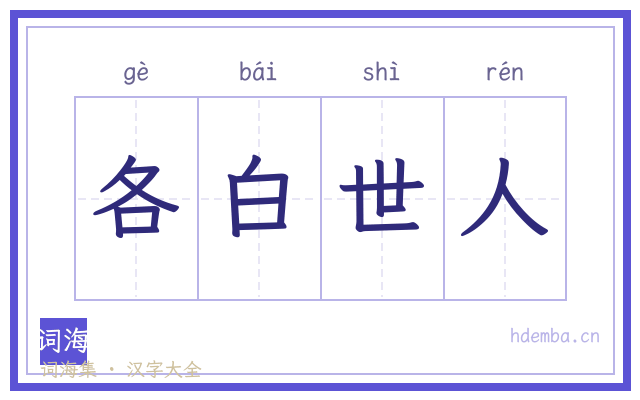 各白世人的书法字