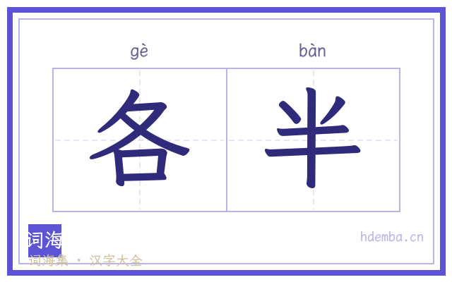 各半的书法字